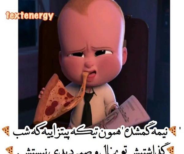 عکس نوشته طنز پیتزا
