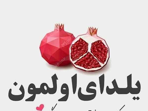 عکس پروفایل زیبا شب یلدا