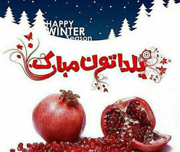 عکس پروفایل زیبا شب یلدا