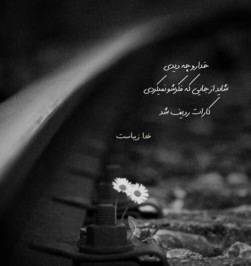 عکس نوشته در مورد سپردن به خدا