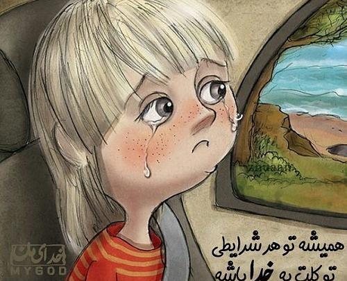 عکس نوشته در مورد سپردن به خدا