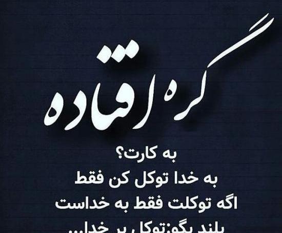 عکس نوشته در مورد سپردن به خدا