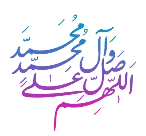 عکس استیکر صلوات