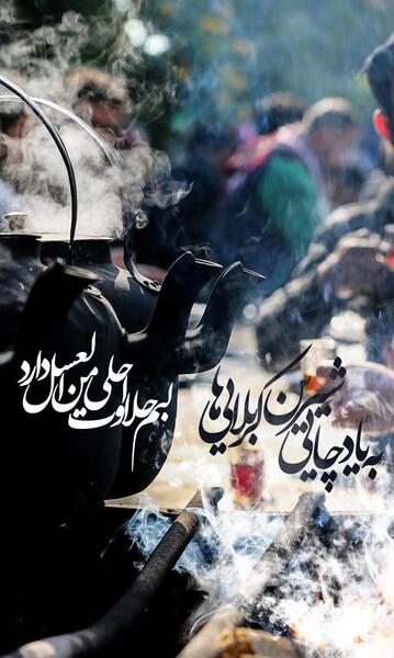 عکس چای اربعین