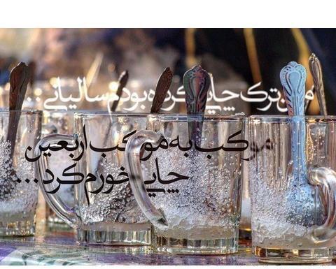 عکس چای اربعین