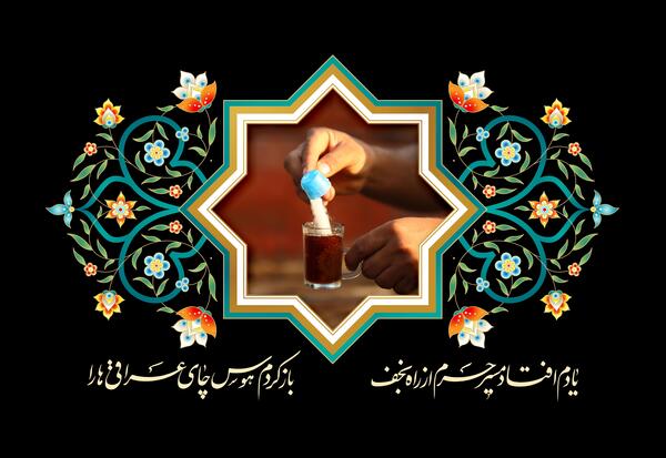 عکس چای اربعین