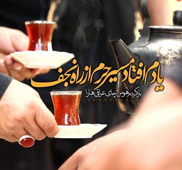 عکس چای اربعین