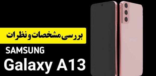عکس صفحه گوشی a13 کجاست