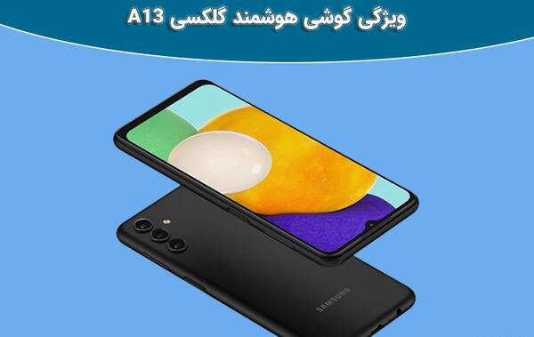 عکس صفحه گوشی a13 کجاست
