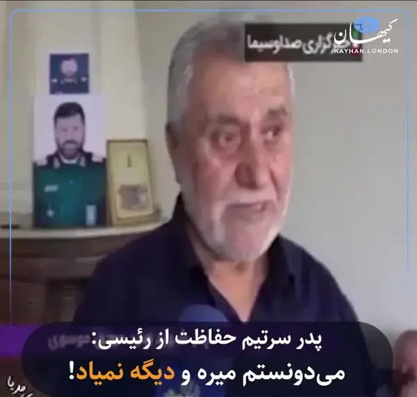 عکس سرتیم حفاظت رئیسی