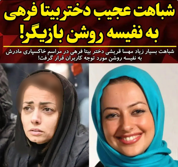 عکس بیتا فرهی و دخترش