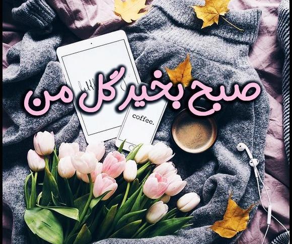 عکس صبح بخیر داداش