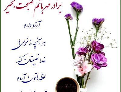 عکس صبح بخیر داداش