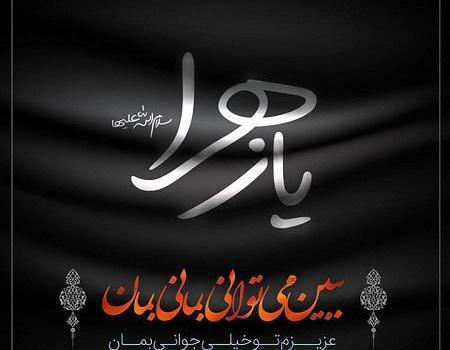 عکس نوشته حضرت زهرا برای پروفایل