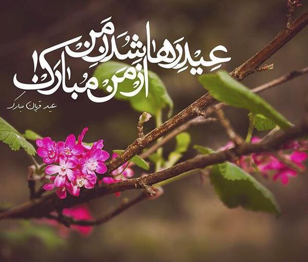 عکس نوشته عید قربان مبارک فانتزی