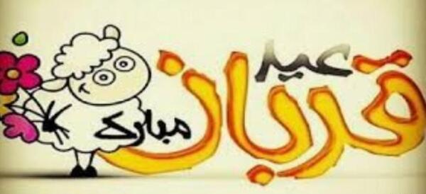 عکس نوشته عید قربان مبارک فانتزی
