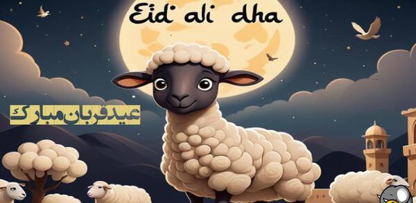 عکس نوشته عید قربان مبارک فانتزی