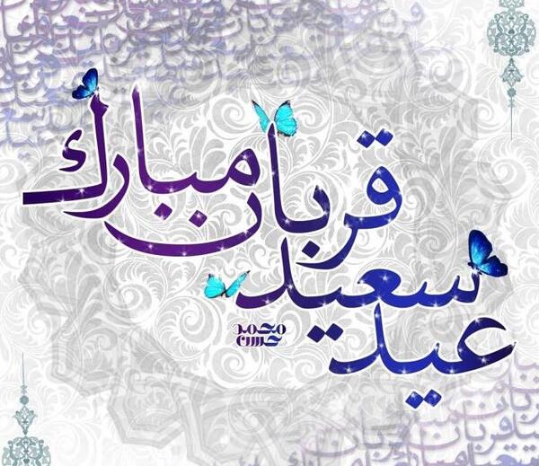 عکس نوشته عید قربان مبارک فانتزی