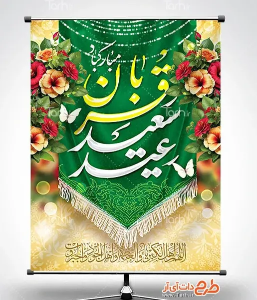 عکس نوشته عید قربان مبارک فانتزی