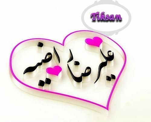 عکس نوشته قلبی علیرضا