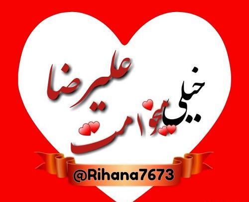 عکس نوشته قلبی علیرضا