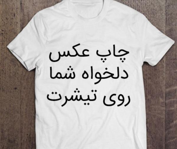 تیشرت طرح عکس