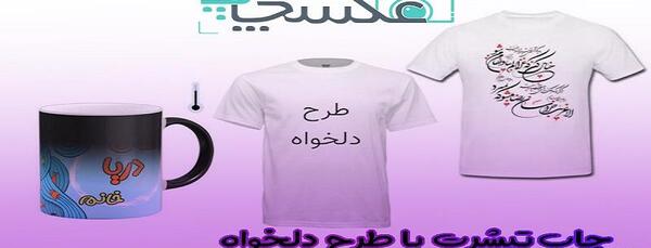تیشرت طرح عکس