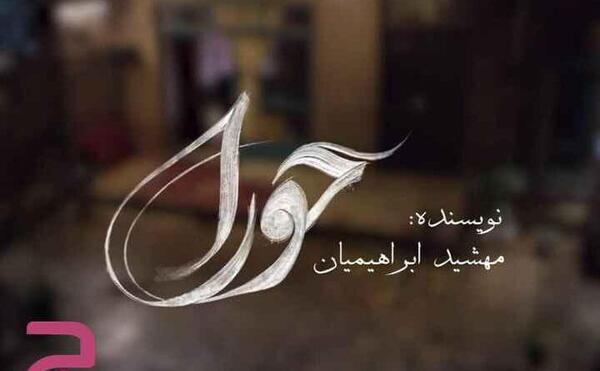 عکس سریال حورا