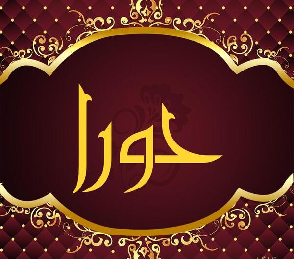 عکس سریال حورا