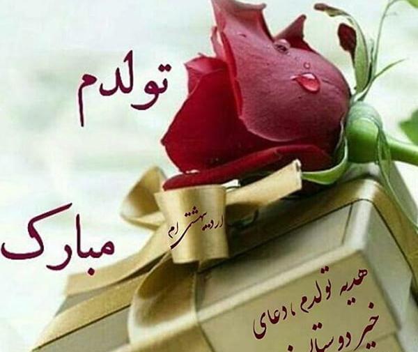 عکس تولد اردیبهشت ماهی ها