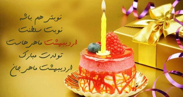 عکس تولد اردیبهشت ماهی ها