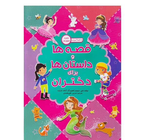 عکس کتاب داستان دخترانه