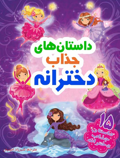 عکس کتاب داستان دخترانه