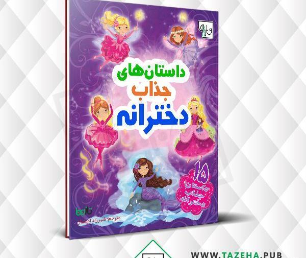 عکس کتاب داستان دخترانه