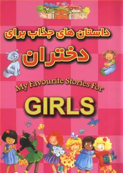 عکس کتاب داستان دخترانه