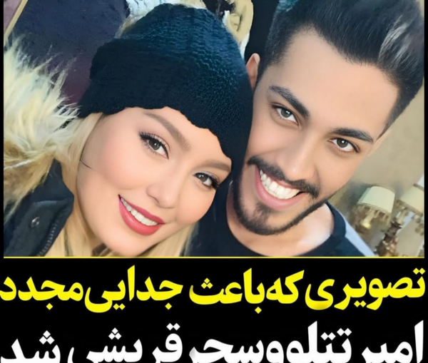 عکس امیر تتلو و سحر قریشی کنار هم