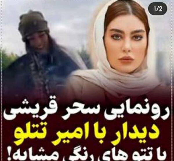 عکس امیر تتلو و سحر قریشی کنار هم