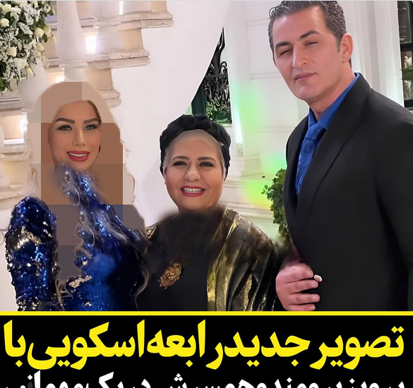 عکس همسر و فرزندان رابعه اسکویی