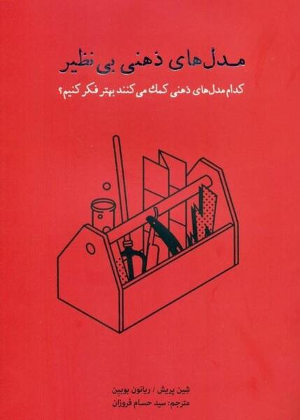 عکس مدل های ذهنی برتر