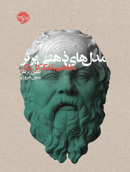 عکس مدل های ذهنی برتر