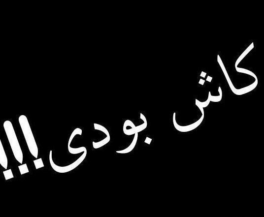 عکس مادرم کاش بودی