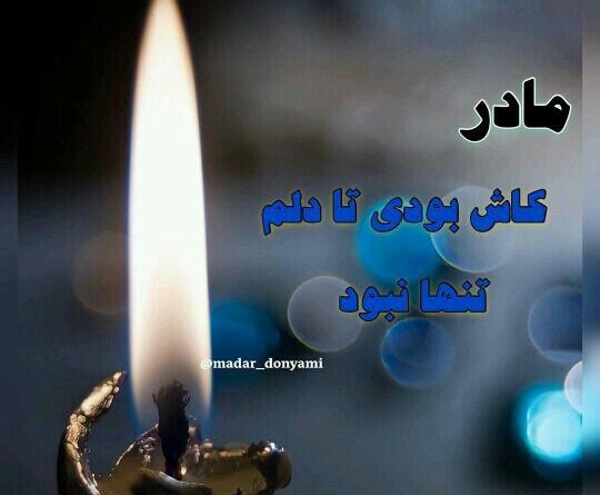 عکس مادرم کاش بودی