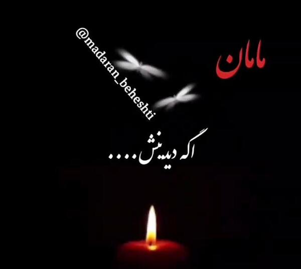 عکس مادرم کاش بودی