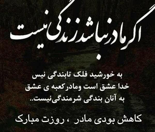 عکس مادرم کاش بودی