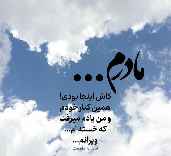 عکس مادرم کاش بودی