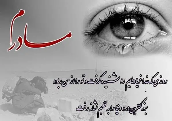 عکس مادرم کاش بودی