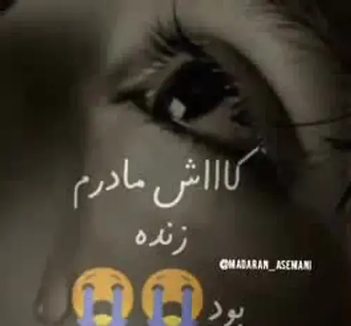 عکس مادرم کاش بودی