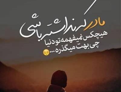 عکس مادرم کاش بودی