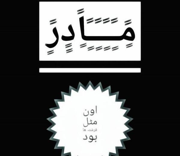عکس مادرم کاش بودی