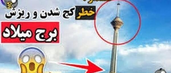 عکس واقعی برج میلاد